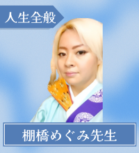 棚橋　めぐみ先生